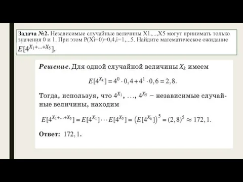 Задача №2. Независимые случайные величины X1,...,X5 могут принимать только значения