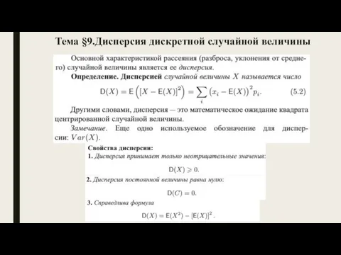 Тема §9.Дисперсия дискретной случайной величины