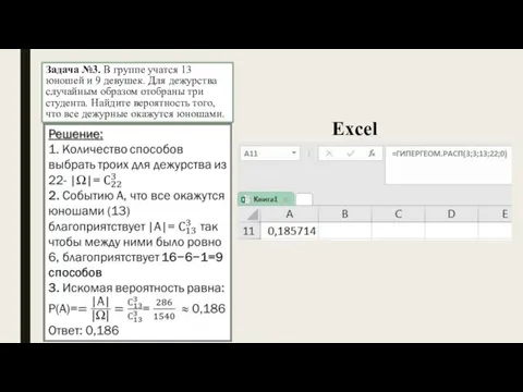 Задача №3. В группе учатся 13 юношей и 9 девушек.