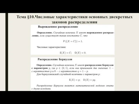 Тема §10.Числовые характеристики основных дискретных законов распределения