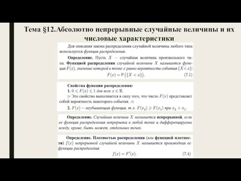 Тема §12.Абсолютно непрерывные случайные величины и их числовые характеристики