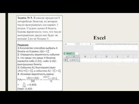 Задача № 5. В киоске продается 9 лотерейных билетов, из