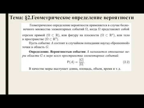 Тема: §2.Геометрическое определение вероятности