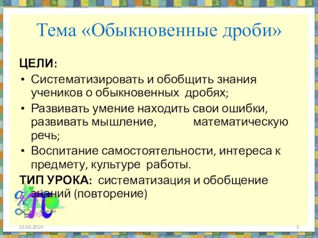 Тема «Обыкновенные дроби» ЦЕЛИ: Систематизировать и обобщить знания учеников о