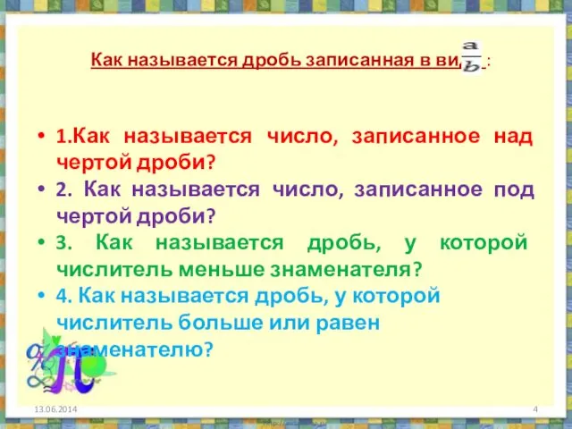 Как называется дробь записанная в виде : 1.Как называется число,