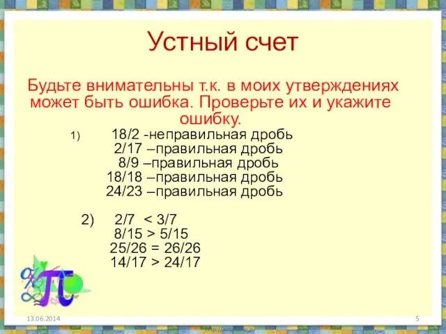 Устный счет 13.06.2014 Будьте внимательны т.к. в моих утверждениях может