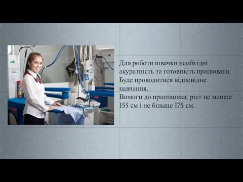 Для роботи швачки необхідні акуратність та готовність працювати. Буде проводитися