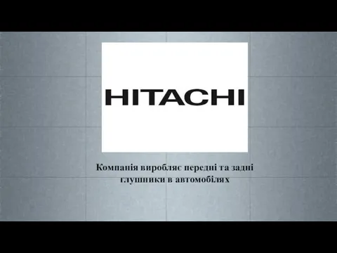 Компанія виробляє передні та задні глушники в автомобілях