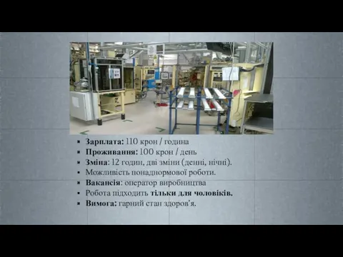 Зарплата: 110 крон / година Проживання: 100 крон / день Зміна: 12 годин,