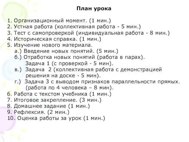 План урока 1. Организационный момент. (1 мин.) 2. Устная работа