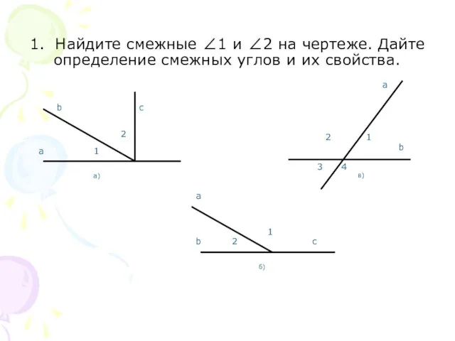 1. Найдите смежные ∠1 и ∠2 на чертеже. Дайте определение смежных углов и их свойства.