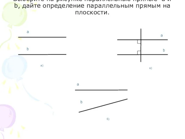 Выберите на рисунке параллельные прямые a и b, дайте определение параллельным прямым на плоскости.