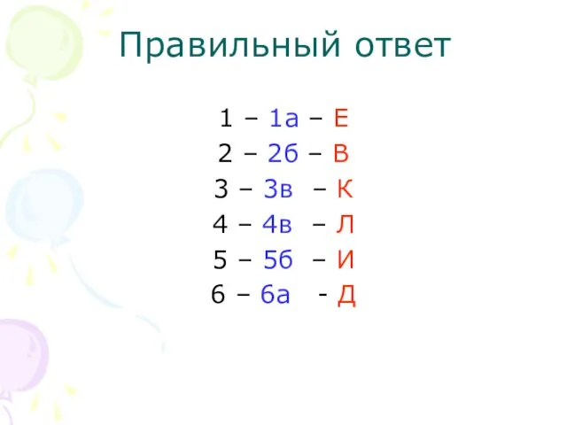Правильный ответ 1 – 1a – E 2 – 2б
