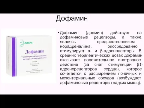 Дофамин Дофамин (допмин) действует на дофаминовые рецепторы, а также, являясь