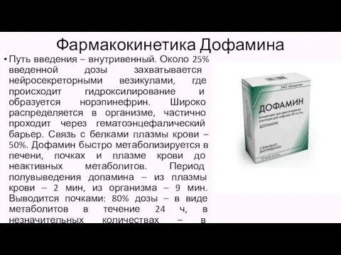 Фармакокинетика Дофамина Путь введения – внутривенный. Около 25% введенной дозы