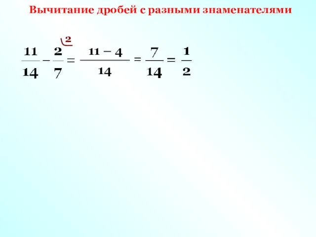 Вычитание дробей с разными знаменателями 14 2 11 – 4 =