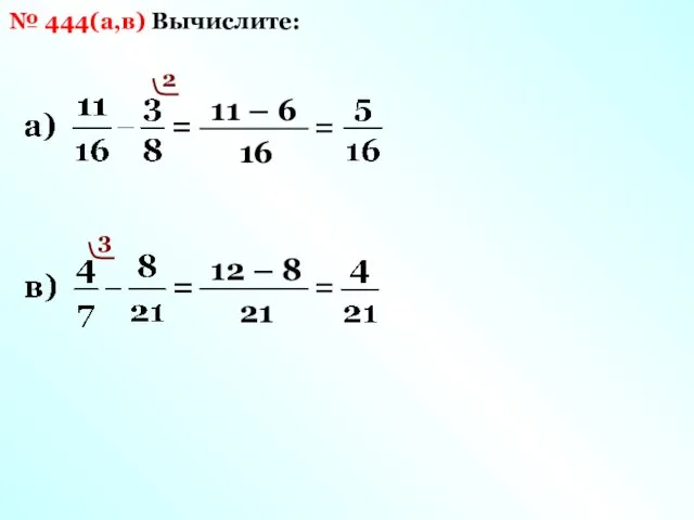 Вычислите: № 444(а,в) 16 2 11 – 6 = 21 3 12 – 8 =