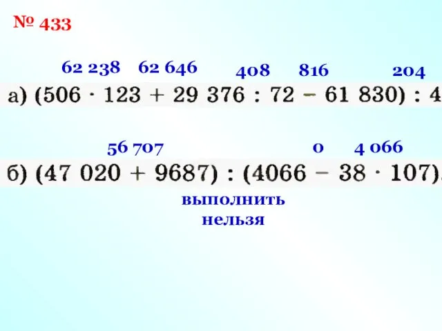 № 433 62 238 408 62 646 816 204 56 707 4 066 0 выполнить нельзя