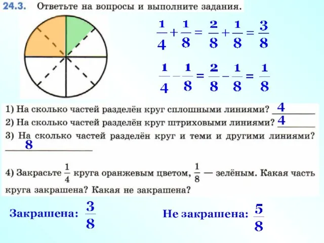 4 4 8 Закрашена: Не закрашена: