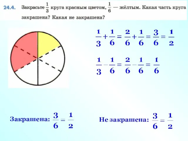 Закрашена: Не закрашена: