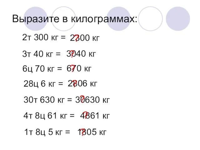 Выразите в килограммах: 2т 300 кг = 2300 кг 3т