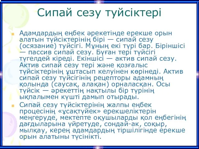 Сипай сезу туйсіктері Адамдардың еңбек әрекетінде ерекше орын алатын түйсіктерінің