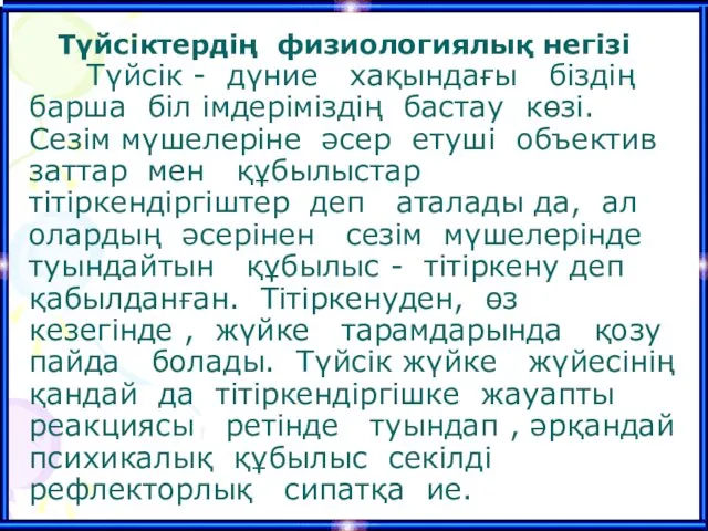 Түйсiктердiң физиологиялық негiзi Түйсiк - дүние хақындағы бiздiң барша бiл