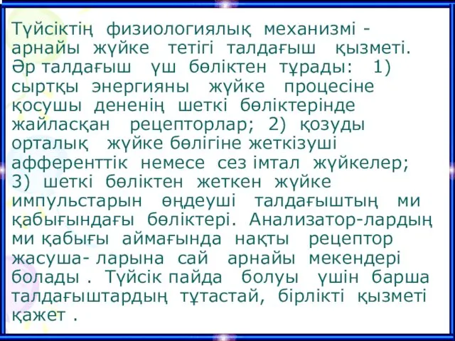 Түйсiктiң физиологиялық механизмi - арнайы жүйке тетігi талдағыш қызметi. Əр