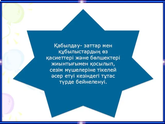 Қабылдау- заттар мен құбылыстардың өз қасиеттері және бөлшектері жиынтығымен қосылып,