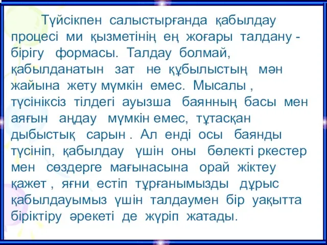 Түйсiкпен салыстырғанда қабылдау процесi ми қызметiнiң ең жоғары талдану -бiрiгу