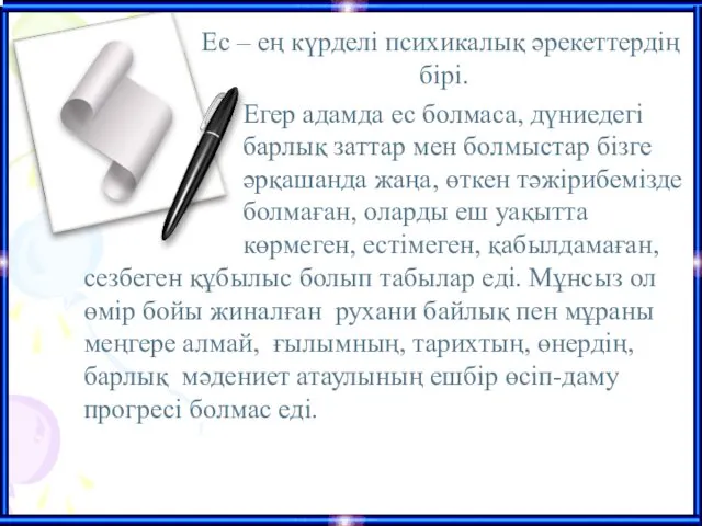 сезбеген құбылыс болып табылар еді. Мұнсыз ол өмір бойы жиналған