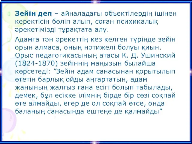 Зейін деп – айналадағы объектілердің ішінен керектісін бөліп алып, соған