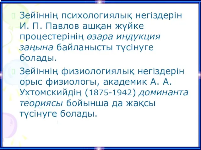 Зейіннің психологиялық негіздерін И. П. Павлов ашқан жүйке процестерінің өзара