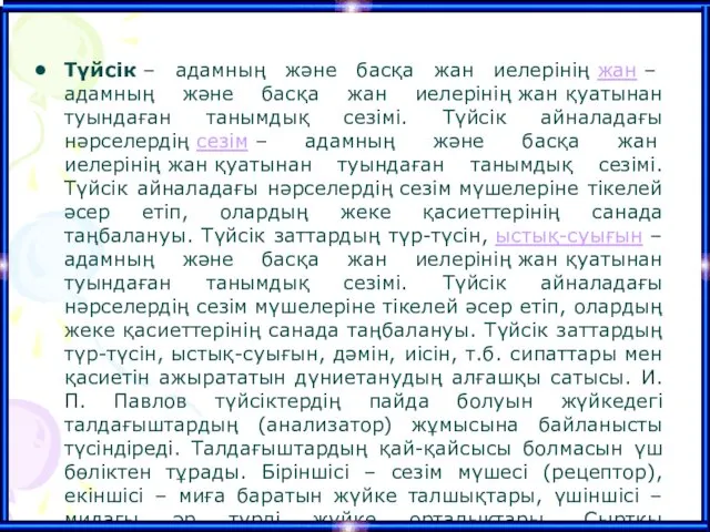 Түйсік – адамның және басқа жан иелерінің жан – адамның