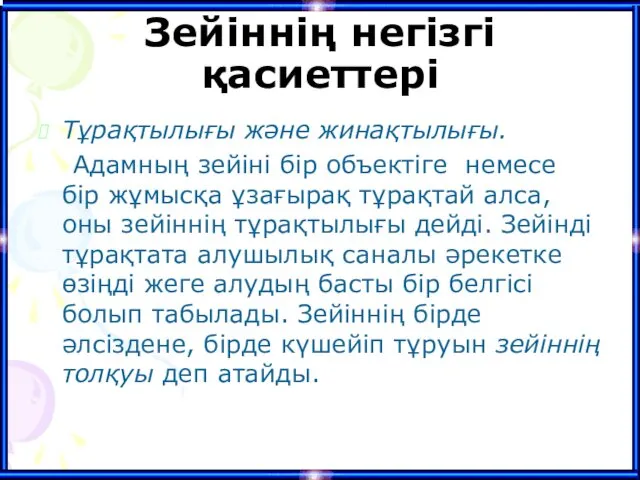 Зейіннің негізгі қасиеттері Тұрақтылығы және жинақтылығы. Адамның зейіні бір объектіге