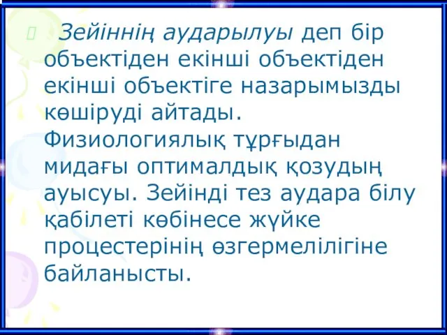 Зейіннің аударылуы деп бір объектіден екінші объектіден екінші объектіге назарымызды