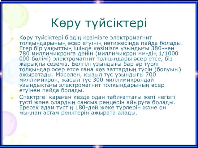 Көру түйсіктері Көру түйсіктері біздің көзімізге электромагнит толқындарының әсер етуінің