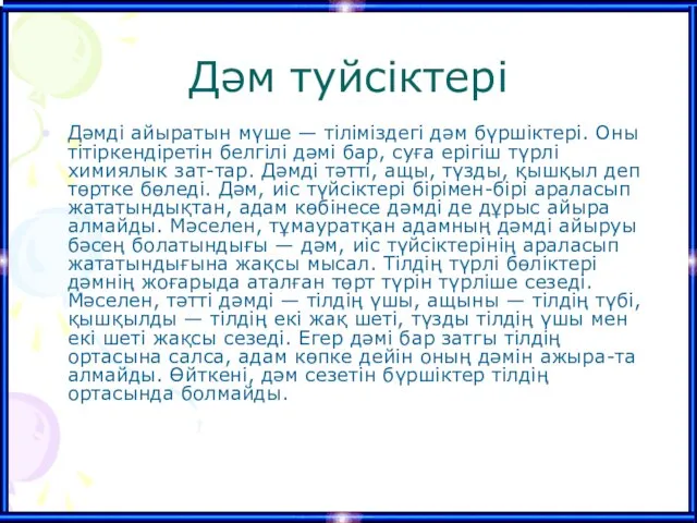 Дәм туйсіктері Дәмді айыратын мүше — тіліміздегі дәм бүршіктері. Оны