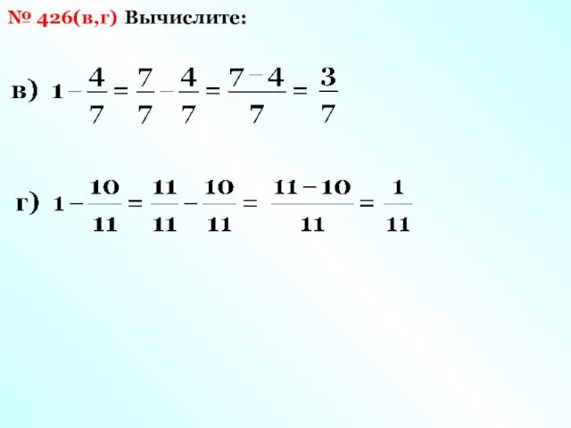 Вычислите: № 426(в,г)