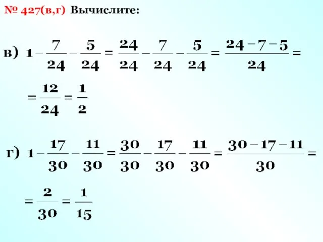 Вычислите: № 427(в,г)