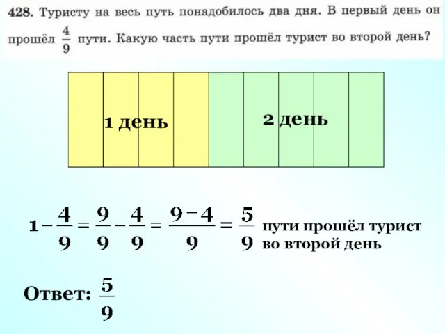 Весь путь 1 день 2 день пути прошёл турист во второй день Ответ: