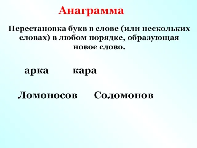 Анаграмма Перестановка букв в слове (или нескольких словах) в любом