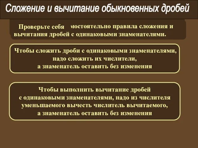 Выполняя предыдущее задание вы находили сумму или разность дробей с