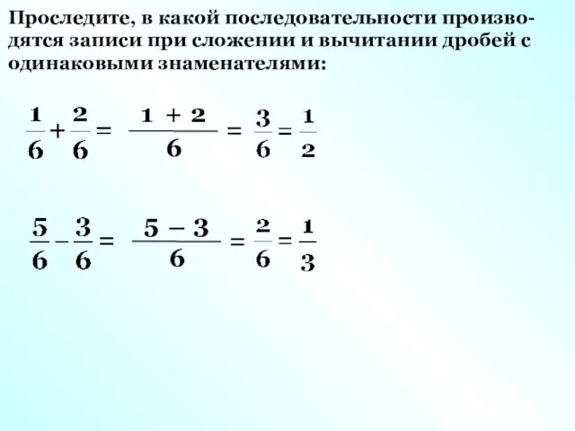 Проследите, в какой последовательности произво-дятся записи при сложении и вычитании