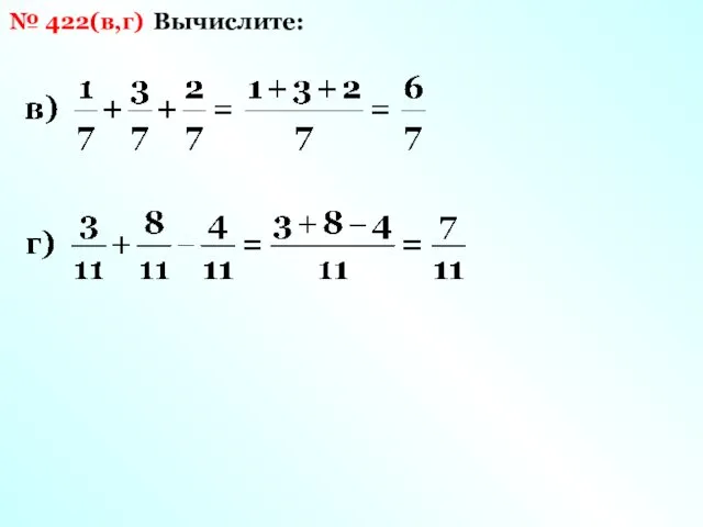 Вычислите: № 422(в,г)