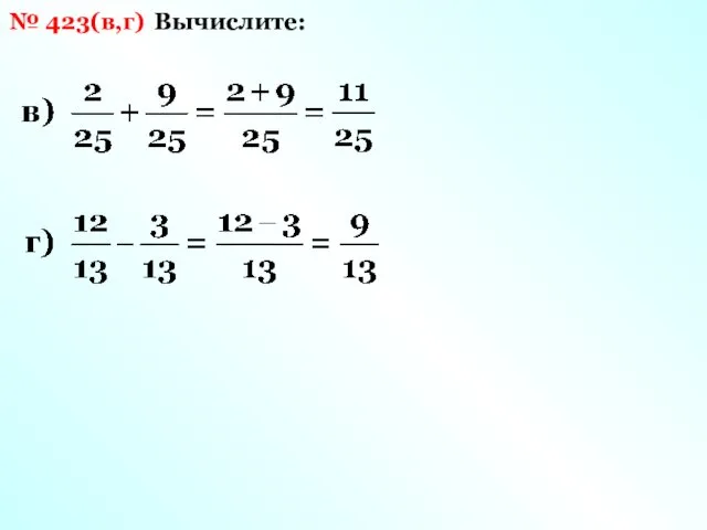 Вычислите: № 423(в,г)