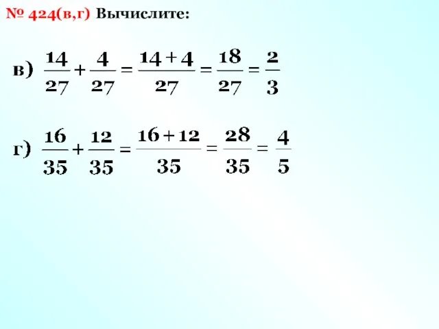 Вычислите: № 424(в,г)