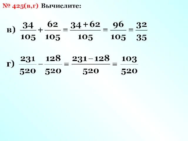 Вычислите: № 425(в,г)
