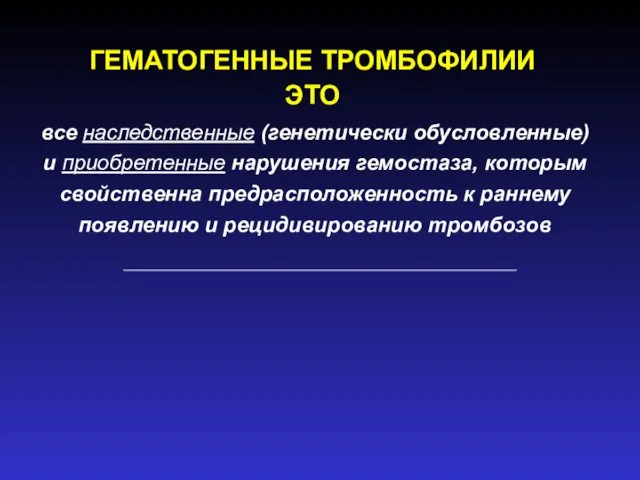 все наследственные (генетически обусловленные) и приобретенные нарушения гемостаза, которым свойственна