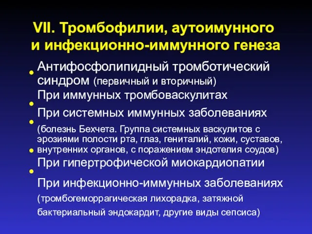 VII. Тромбофилии, аутоимунного и инфекционно-иммунного генеза • Антифосфолипидный тромботический синдром